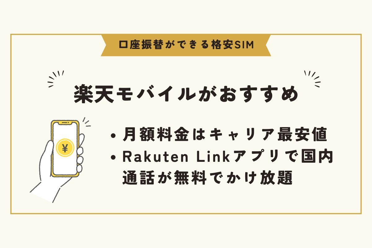 口座振替　格安SIM